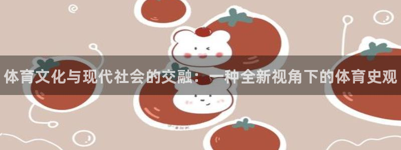 vsport体育官网下载平台注册：体育文化与现代社会