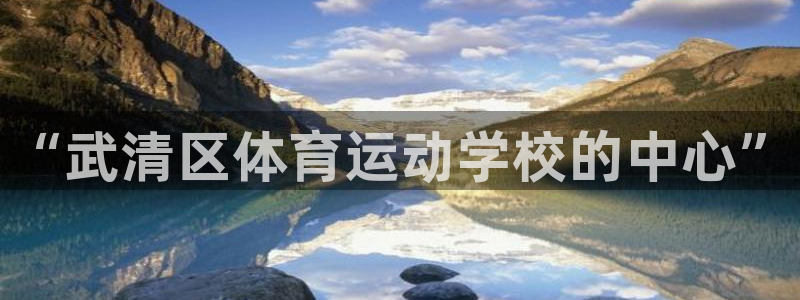 vsport体育官网下载招商电话是多少号码：“武清区