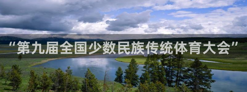 vsport体育官网下载：“第九届全国少数民族传统体育大会”