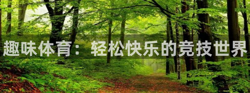 vsport体育官网下载招商电话地址：趣味体育：轻松快乐的竞
