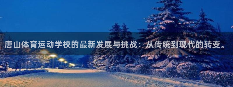 vsport体育官网下载平台注册要钱吗安全吗：唐山体