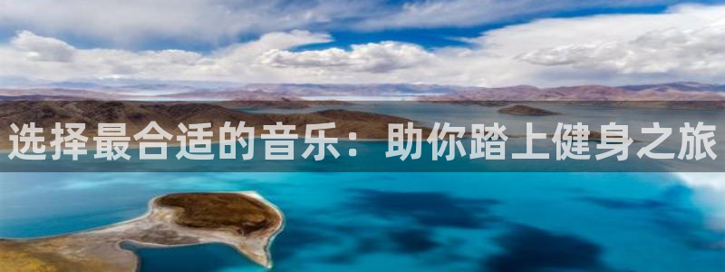 vsport体育官方平台体育：选择最合适的音乐：助你踏上健身
