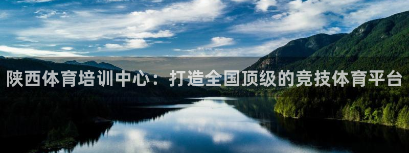 vsport体育官方正版app官网：陕西体育培训中心：打造全