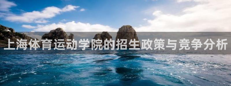 vsport体育官网下载软件：上海体育运动学院的招生