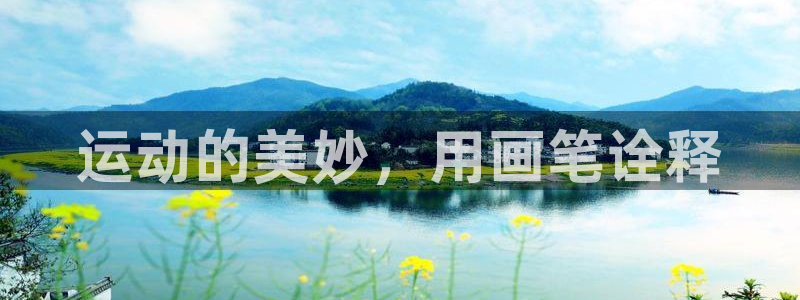 vsport体育官网下载招商电话地址：运动的美妙，用