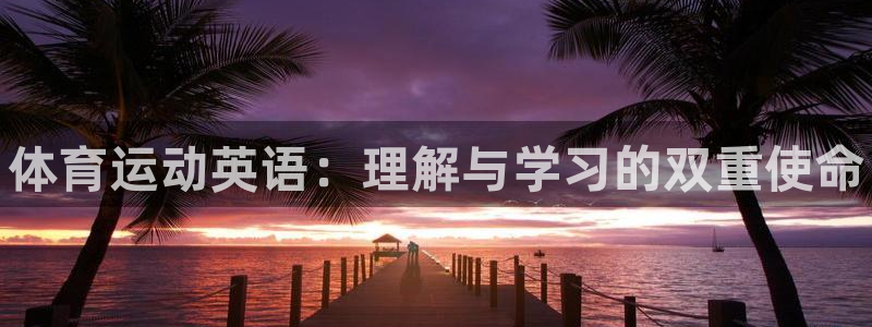 vsport体育官网下载平台注册流程图：体育运动英语