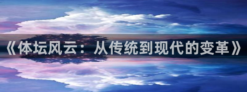vsport体育官方正版app集团：《体坛风云：从传