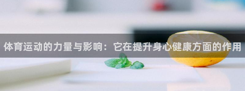 vsport体育官网下载联系电话：体育运动的力量与影