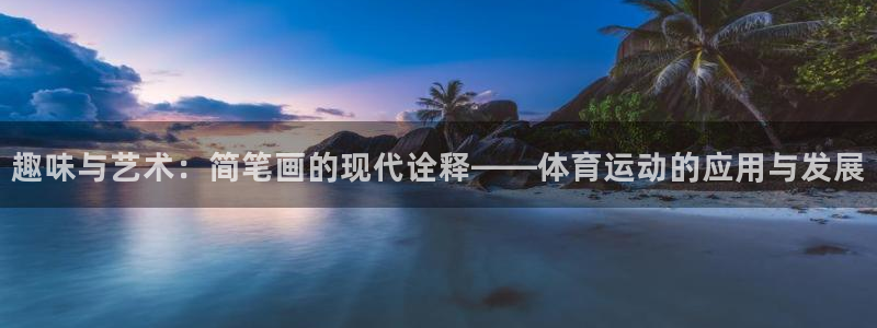 vsport体育官网下载招商：趣味与艺术：简笔画的现