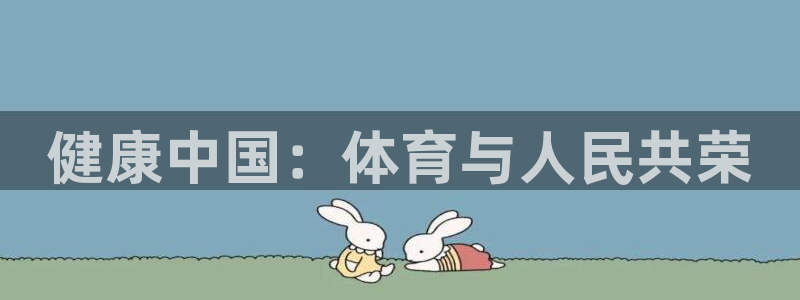 vsport体育官网下载：健康中国：体育与人民共荣