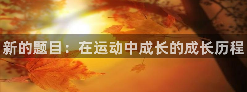 vsport体育官网下载平台注册要钱吗是真的吗：新的题目：在