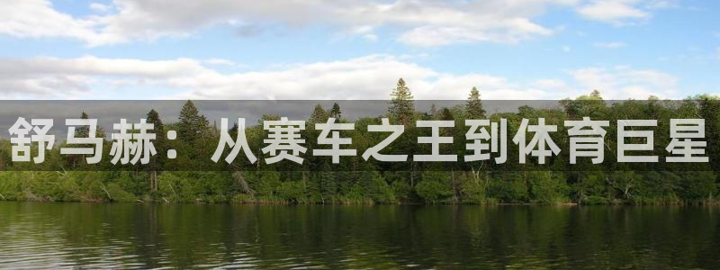 海南vsport体育官网下载发展怎么样：舒马赫：从赛车之王到