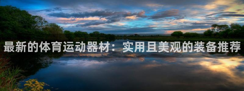 vsport体育官方正版app娱乐是那个系列的台子：最新的体