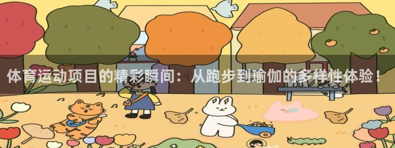 vsport体育官方正版app娱乐网站：体育运动项目的精彩瞬