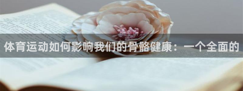 vsport体育官方正版app神州：体育运动如何影响