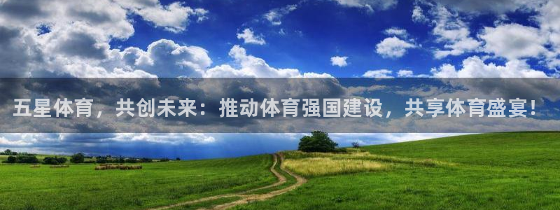 vsport体育官网下载：五星体育，共创未来：推动体育强国建