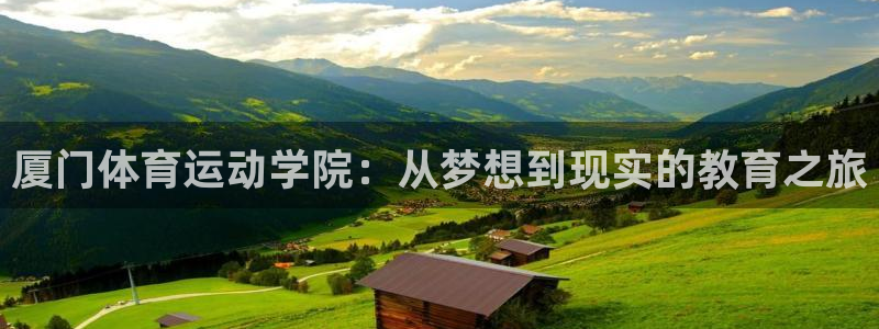 vsport体育官方正版app集团官网首页网址：厦门体育运动