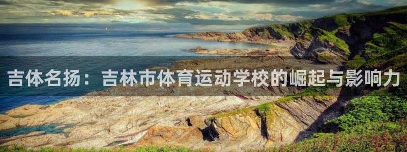 vsport体育官方正版app开户：吉体名扬：吉林市