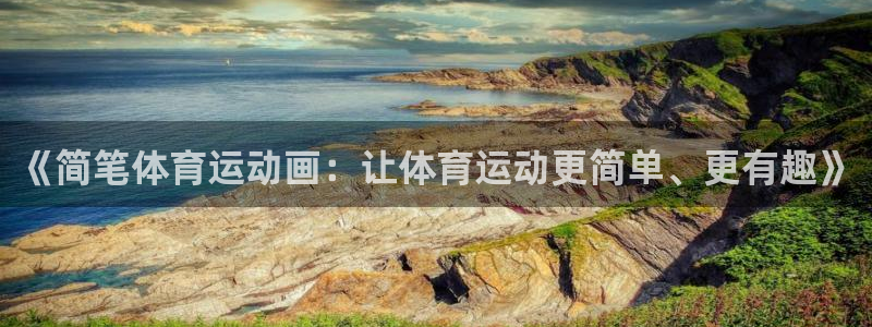 vsport体育官方正版app集团官网首页：《简笔体育运动画