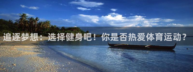 vsport体育官方正版app娱乐40996：追逐梦想：选择