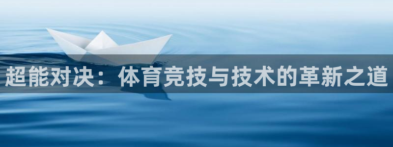 vsport体育官网下载软件：超能对决：体育竞技与技术的革新