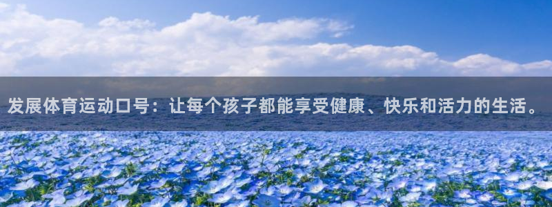 vsport体育官方正版app神州：发展体育运动口号：让每个