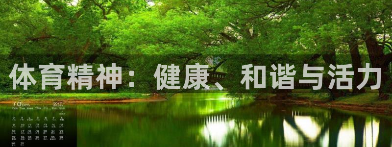 vsport体育官网下载招商电话：体育精神：健康、和