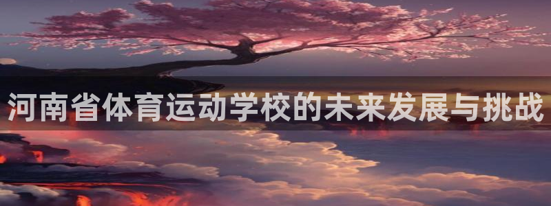 vsport体育官网下载平台是正规平台吗安全吗：河南