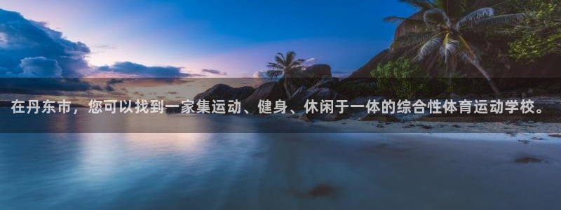 vsport体育官网下载招商电话地址是多少：在丹东市