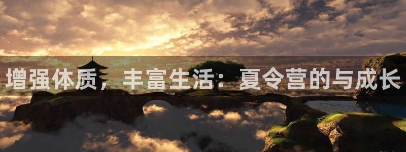 vsport体育官方平台体育：增强体质，丰富生活：夏