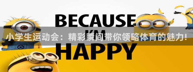 vsport体育官方正版app娱乐下载：小学生运动会