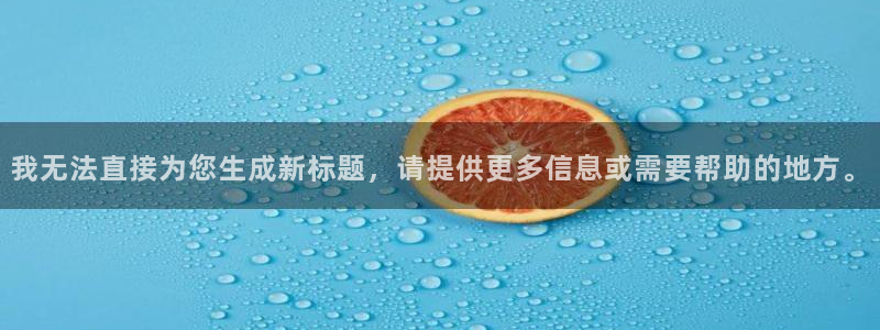 88看球nba直播官网：我无法直接为您生成新标题，请提供更多信息或需要帮助的地方。